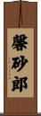 馨砂郎 Scroll