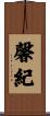 馨紀 Scroll