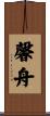 馨舟 Scroll