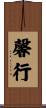 馨行 Scroll