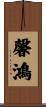 馨鴻 Scroll