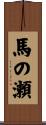 馬の瀬 Scroll