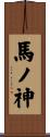 馬ノ神 Scroll