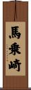 馬乗崎 Scroll