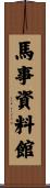 馬事資料館 Scroll