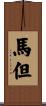 馬但 Scroll