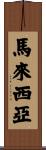 Malaysia Scroll