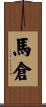馬倉 Scroll