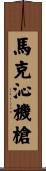 馬克沁機槍 Scroll