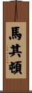 馬其頓 Scroll