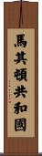 馬其頓共和國 Scroll