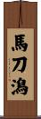 馬刀潟 Scroll