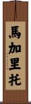 Margarito Scroll