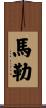馬勒 Scroll
