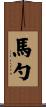 馬勺 Scroll