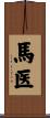 馬医 Scroll
