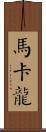 馬卡龍 Scroll