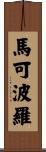 馬可·波羅 Scroll