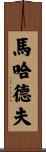 Mahadev Scroll