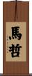 馬哲 Scroll