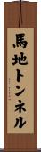 馬地トンネル Scroll