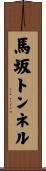 馬坂トンネル Scroll