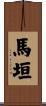馬垣 Scroll