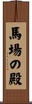 馬場の殿 Scroll