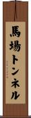 馬場トンネル Scroll