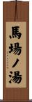 馬場ノ湯 Scroll