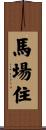 馬場住 Scroll