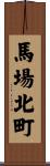 馬場北町 Scroll