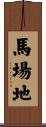 馬場地 Scroll