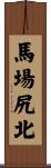 馬場尻北 Scroll