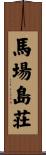 馬場島荘 Scroll