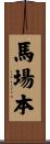 馬場本 Scroll
