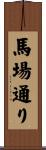 馬場通り Scroll