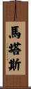 Matas Scroll