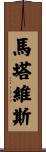 Martavis Scroll