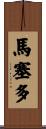 Macedo Scroll