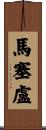 馬塞盧 Scroll