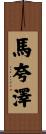 Marquaze Scroll