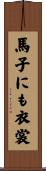 馬子にも衣裳 Scroll