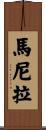 馬尼拉 Scroll