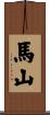 馬山 Scroll