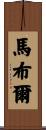 Marable Scroll