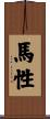 馬性 Scroll