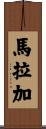 馬拉加 Scroll