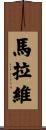 馬拉維 Scroll