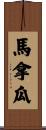 馬拿瓜 Scroll